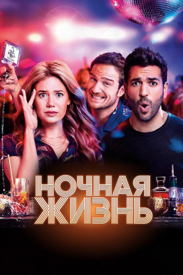 Постер: Ночная жизнь (2020)