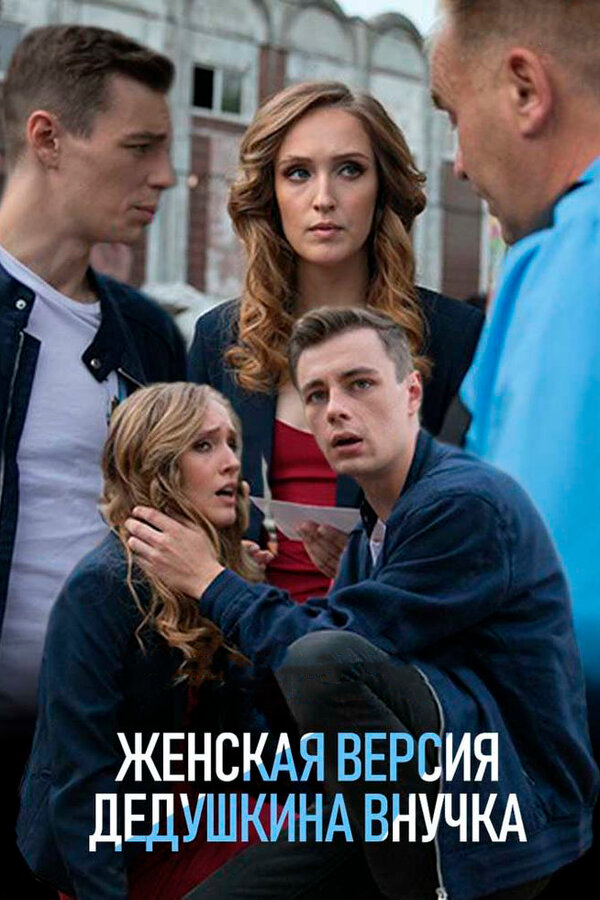 Постер: Женская версия. Дедушкина внучка (2018)