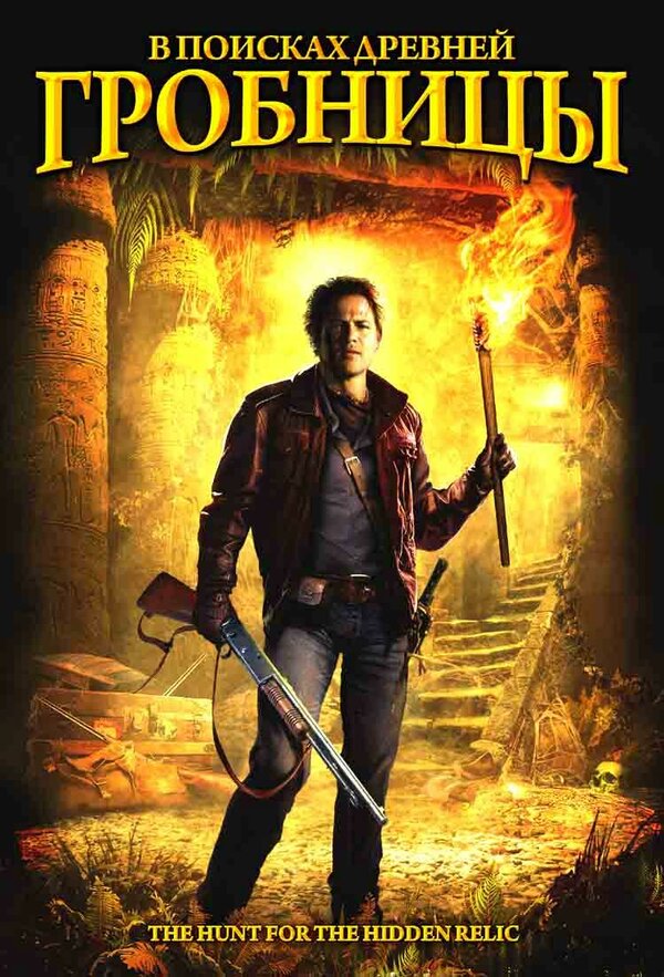 Постер: В поисках древней гробницы (2002)
