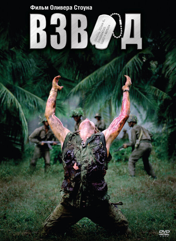 Постер: Взвод (1986)