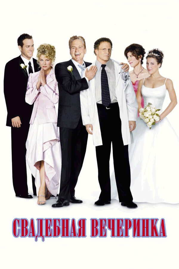 Постер: Свадебная вечеринка (2003)