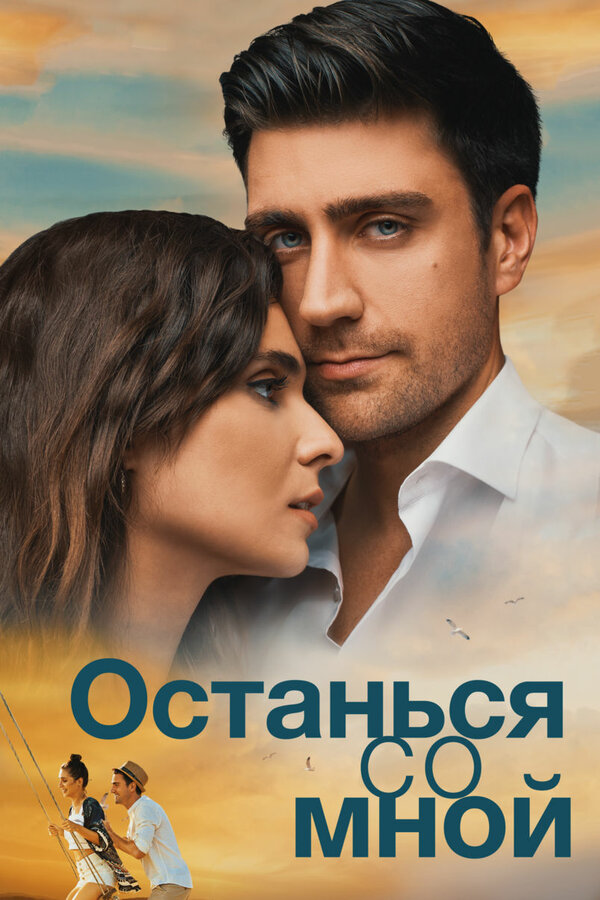 Постер: Останься со мной (2018)