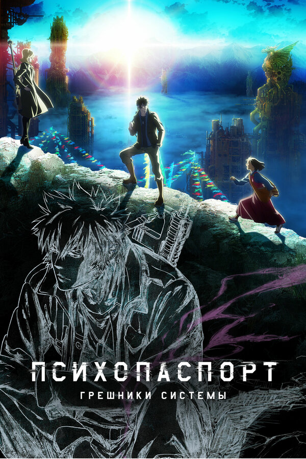 Постер: Психопаспорт: Грешники системы (2019)