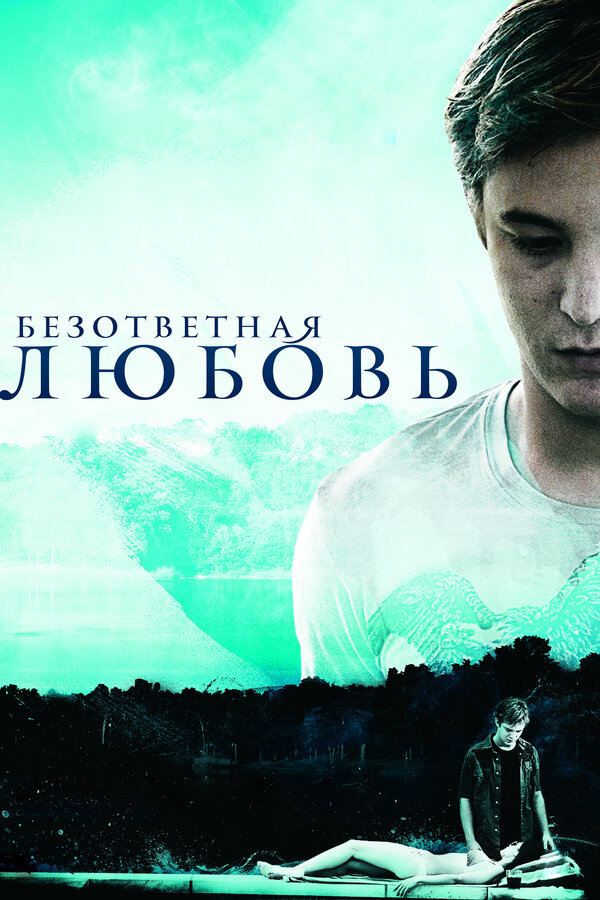 Постер: Безответная любовь (2010)
