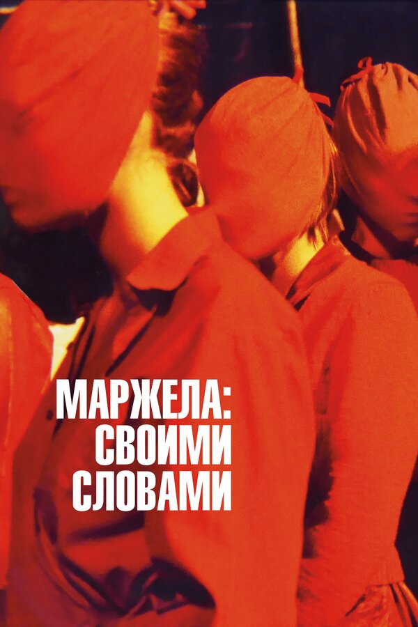 Постер: Маржела: Своими словами (2019)