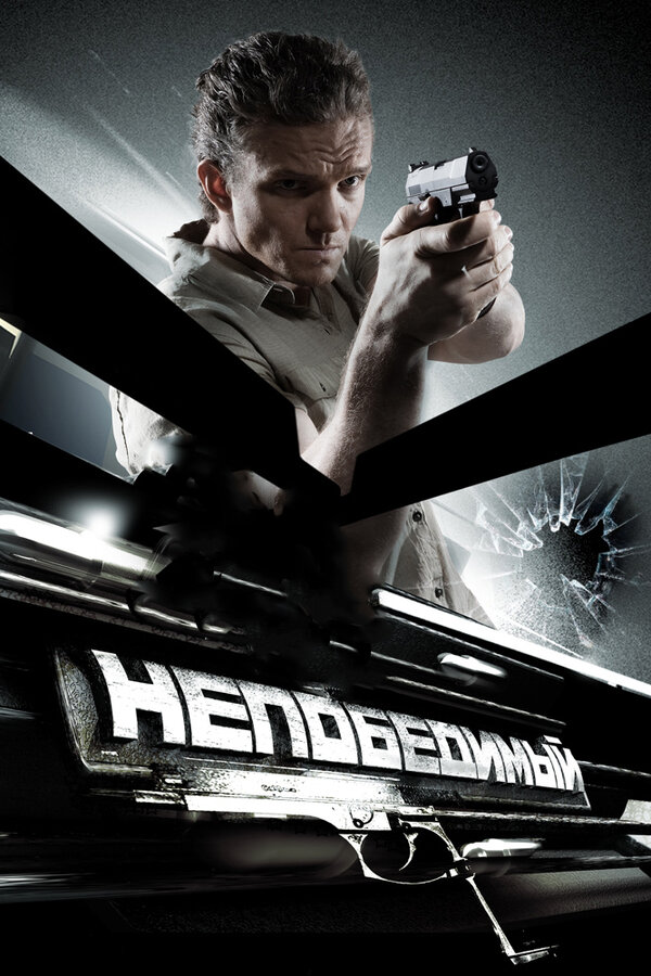Постер: Непобедимый (2008)
