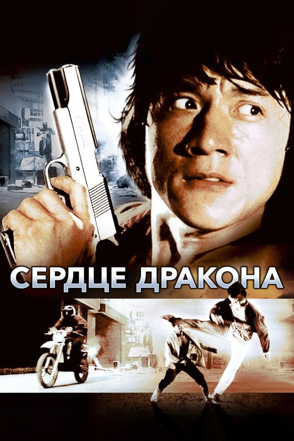 Постер: Сердце дракона (1985)