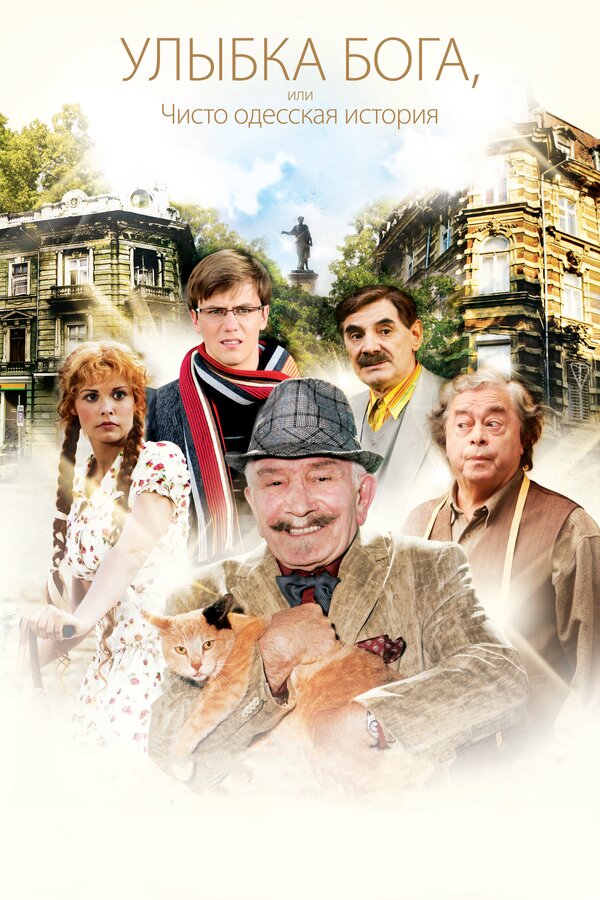 Постер: Улыбка Бога, или Чисто одесская история (2008)