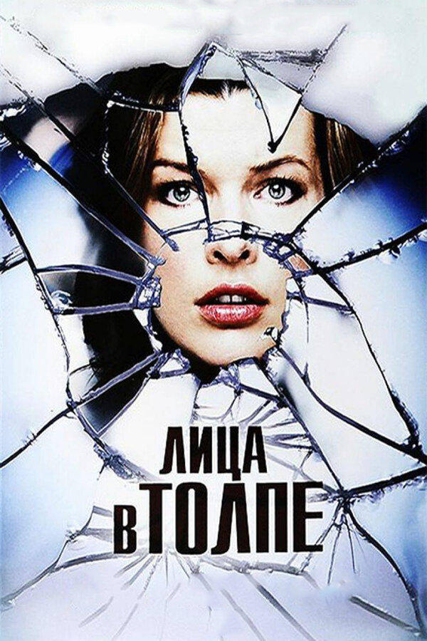 Постер: Лица в толпе (2011)