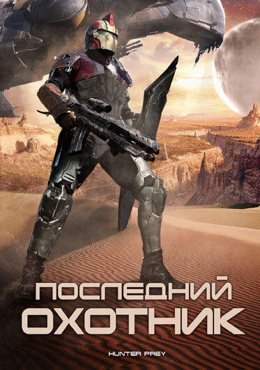 Постер: Последний охотник (2010)