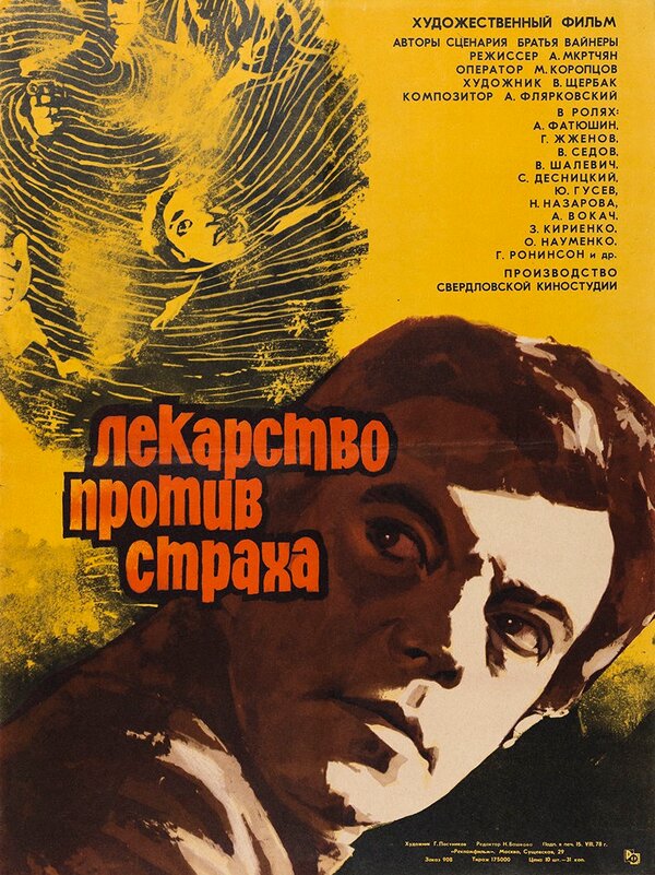 Постер: Лекарство против страха (1978)