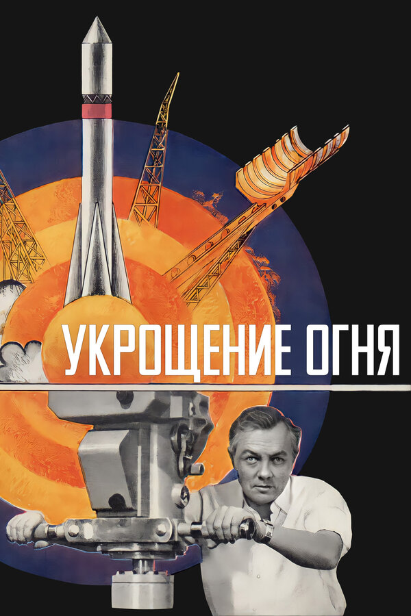 Постер: Укрощение огня (1972)