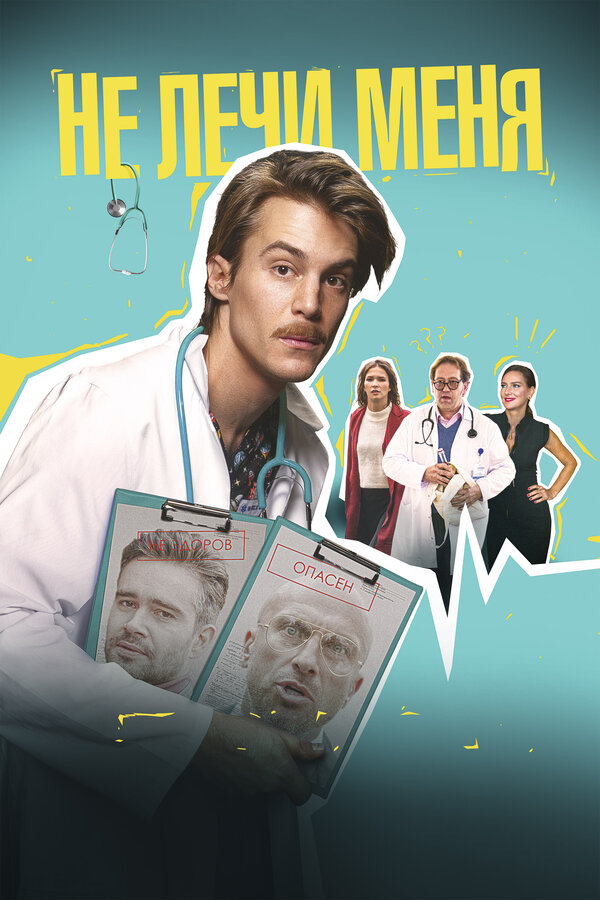 Постер: Не лечи меня (2020)