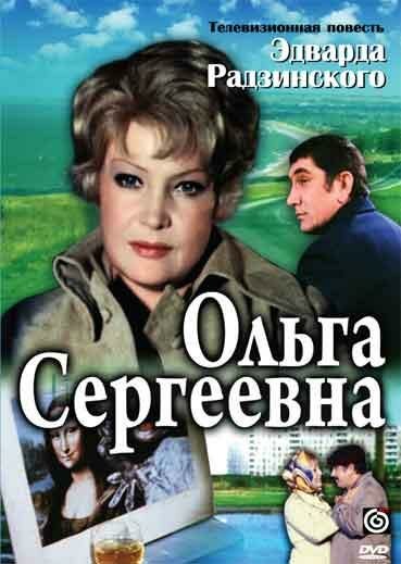 Постер: Ольга Сергеевна (1975)