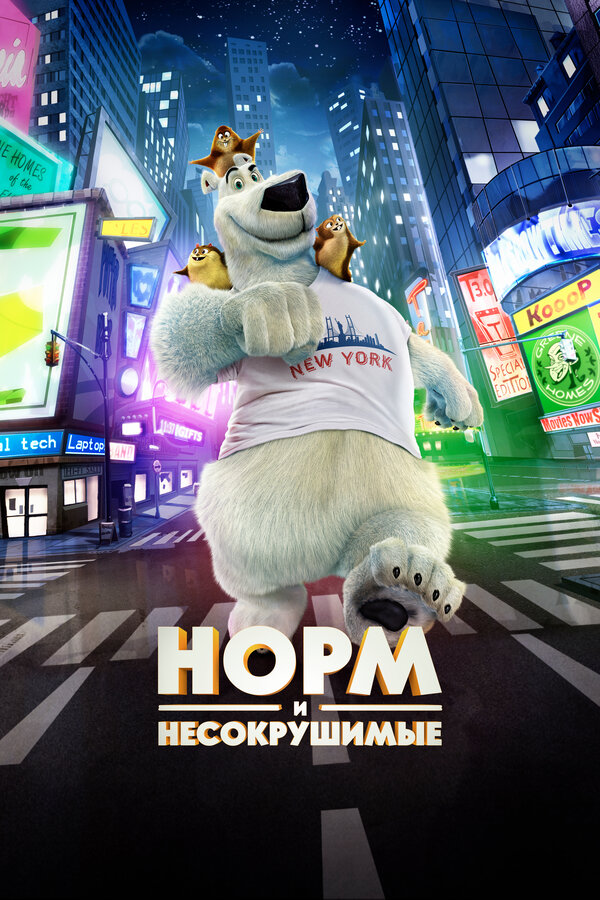 Постер: Норм и Несокрушимые (2015)