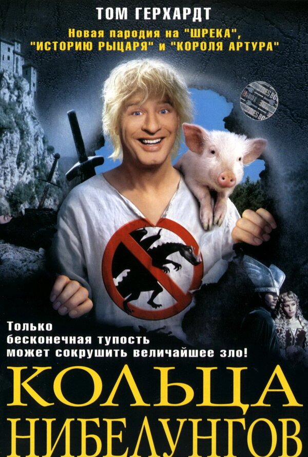 Постер: Кольца Нибелунгов (2005)