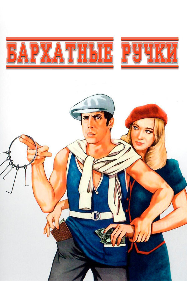 Постер: Бархатные ручки (1979)