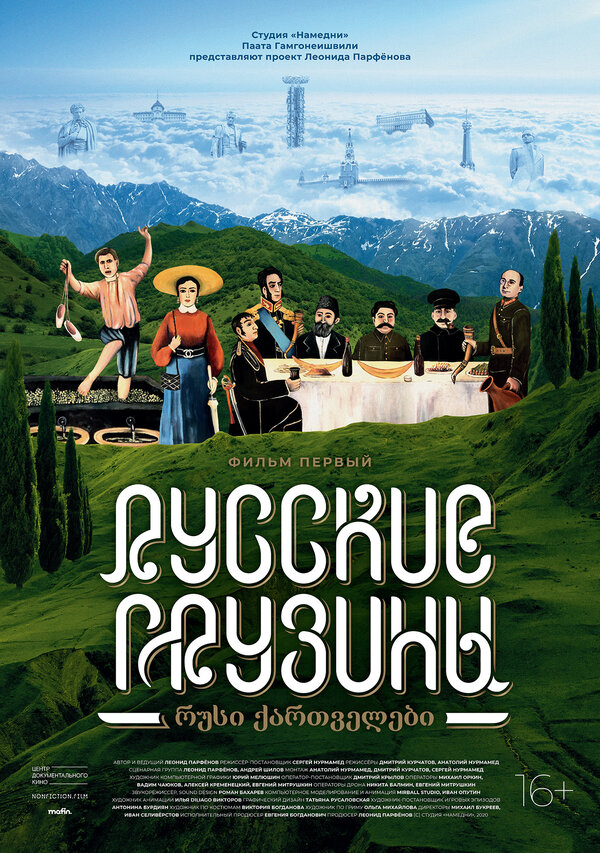 Постер: Русские грузины. Фильм первый (2020)