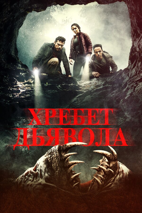 Постер: Хребет дьявола (2021)