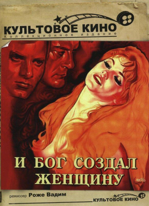Постер: И бог создал женщину (1956)