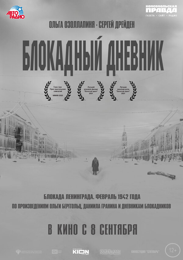 Постер: Блокадный дневник (2020)