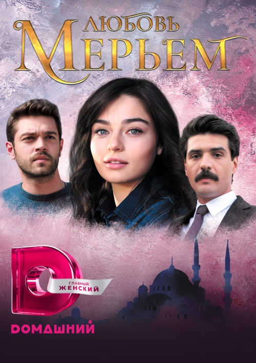 Постер: Любовь Мерьем (2017)