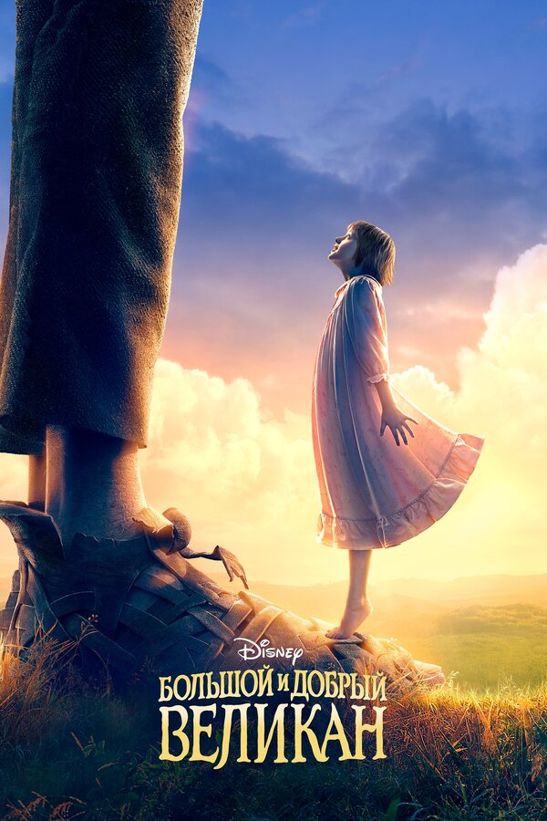 Постер: Большой и добрый великан (2016)