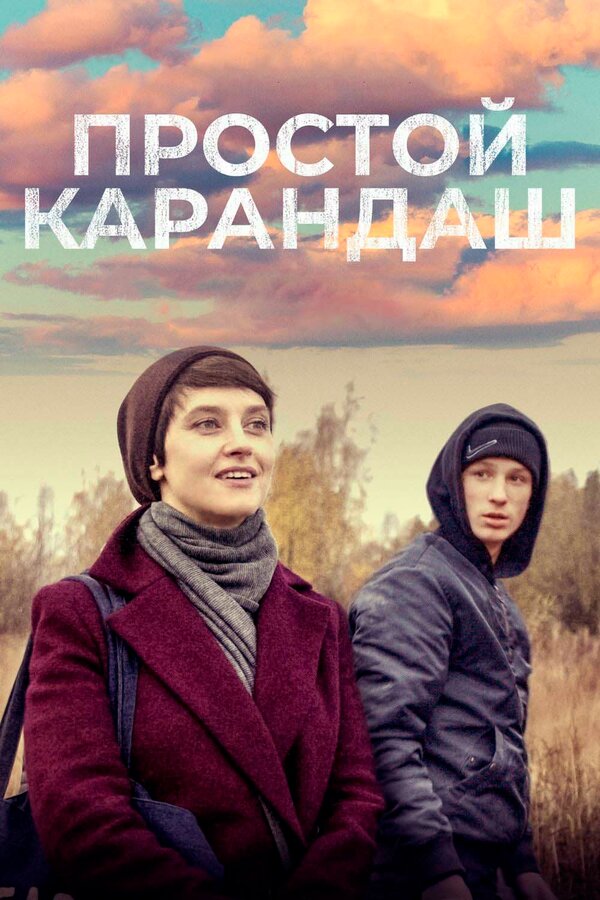 Постер: Простой карандаш (2019)