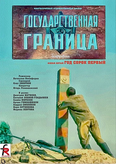 Постер: Государственная граница. Фильм 5. Год сорок первый (1986)