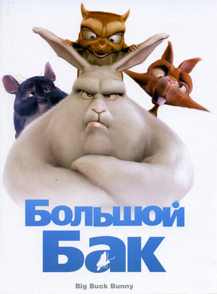 Постер: Большой Бак (2008)