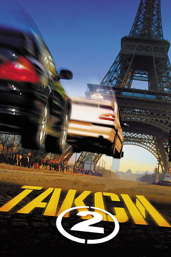 Постер: Такси 2 (2000)