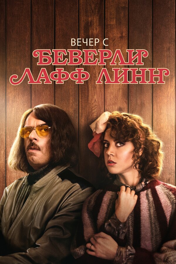 Постер: Вечер с Беверли Лафф Линн (2018)