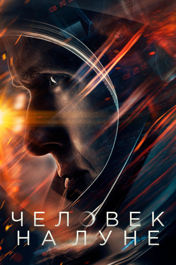 Постер: Человек на Луне (2018)