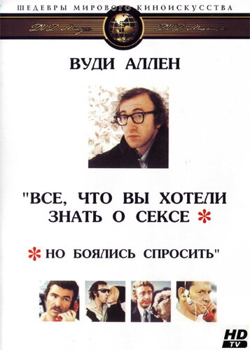 Постер: Все, что вы хотели знать о сексе, но боялись спросить (1972)
