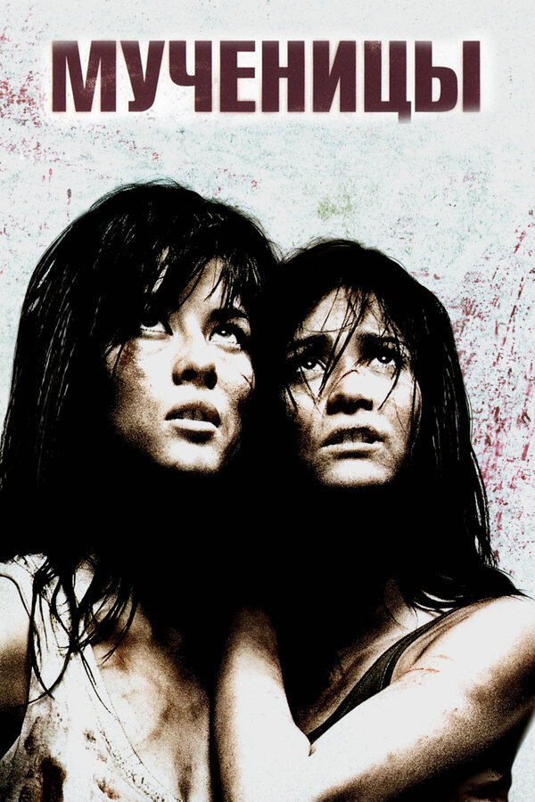 Постер: Мученицы (2008)