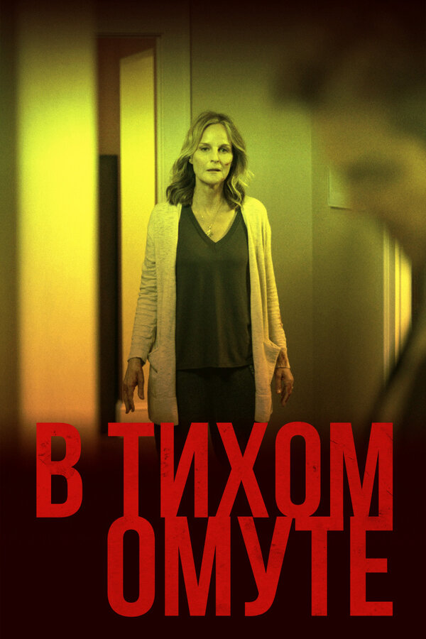 Постер: В тихом омуте (2019)
