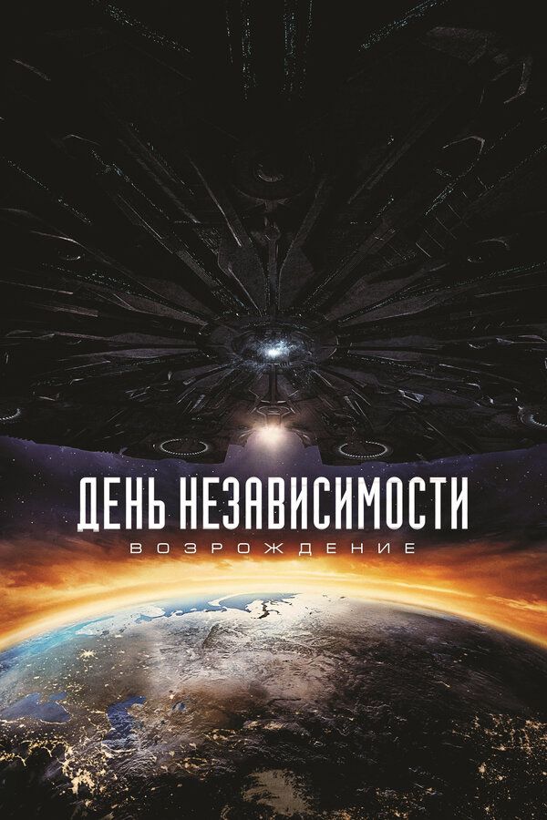 Постер: День независимости: Возрождение (2016)