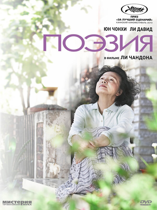 Постер: Поэзия (2010)