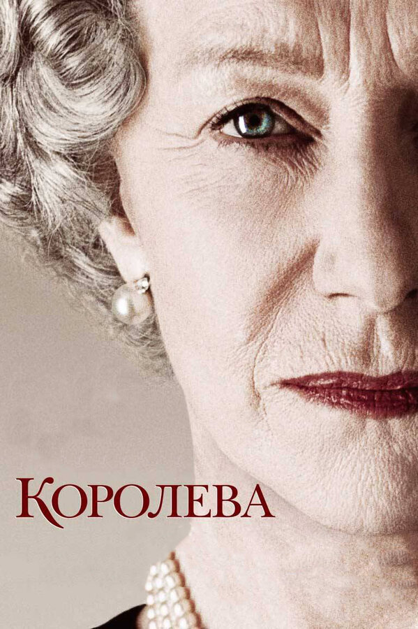 Постер: Королева (2005)