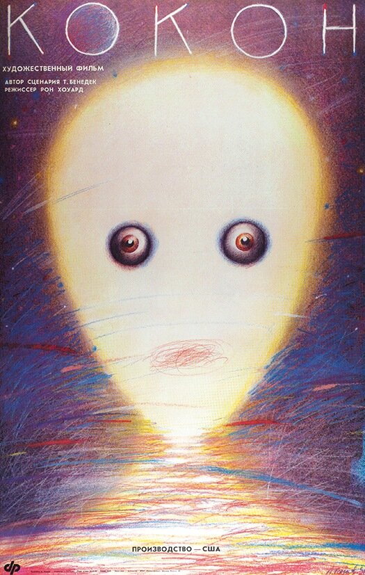 Постер: Кокон (1985)