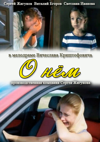 Постер: О нем (2012)