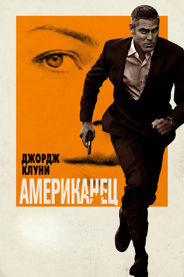 Постер: Американец (2010)