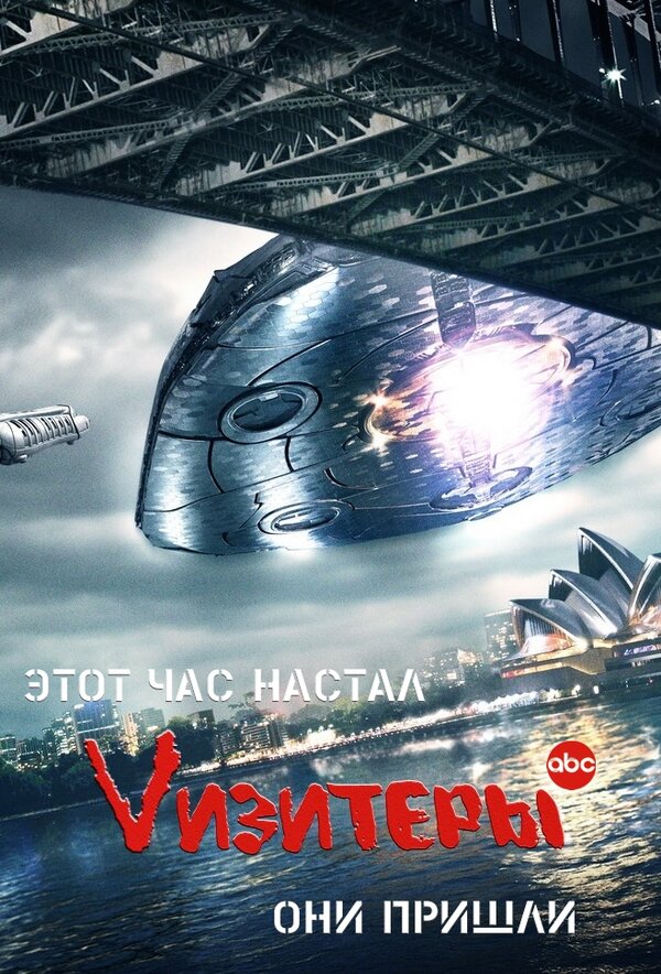 Постер: Vизитеры (2009)