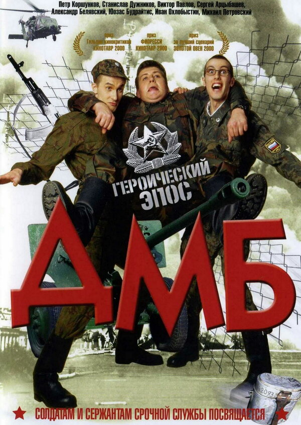 Постер: ДМБ (2000)