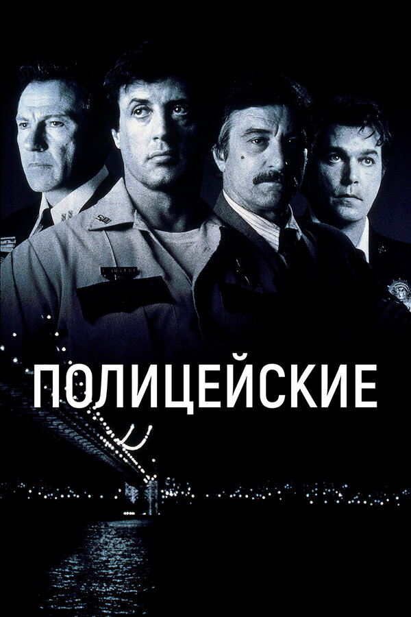 Постер: Полицейские (1997)