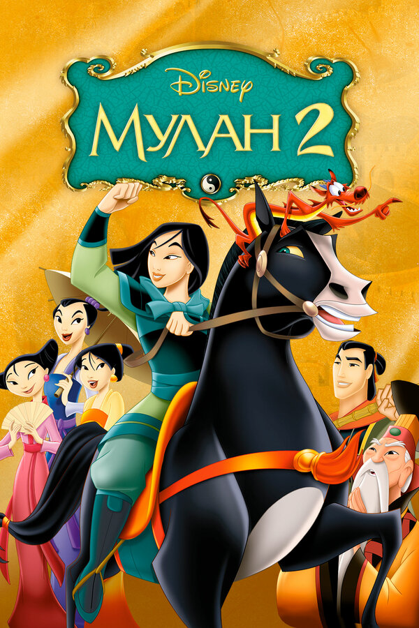 Постер: Мулан 2 (2004)