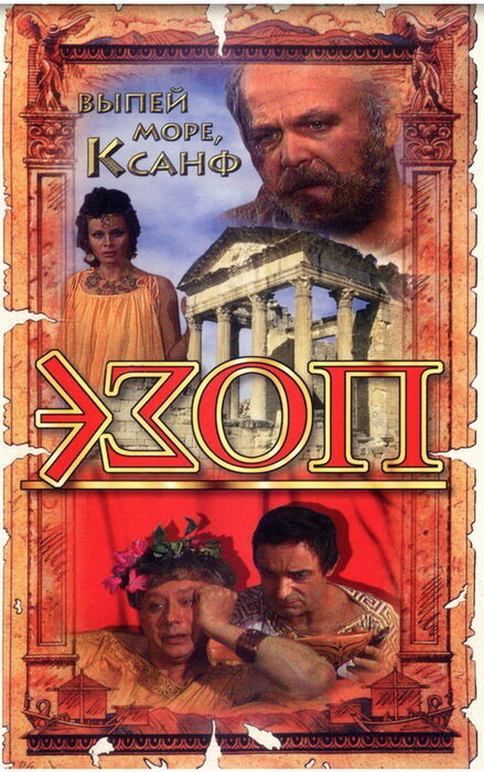 Постер: Эзоп (1981)