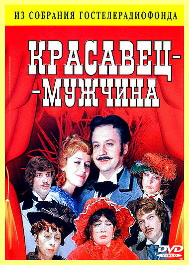 Постер: Красавец-мужчина (1978)