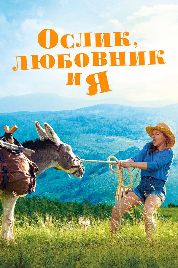 Постер: Ослик, любовник и я (2020)