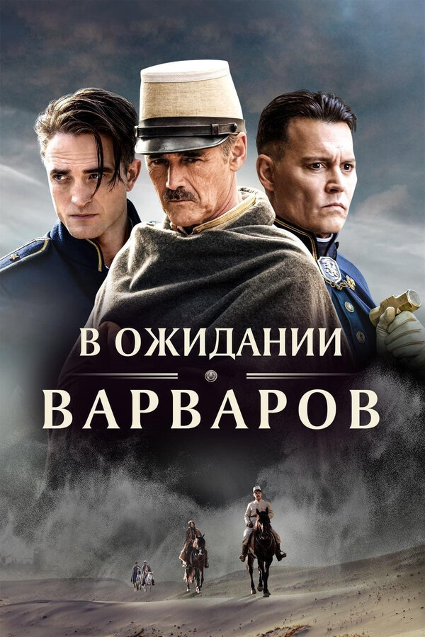 Постер: В ожидании варваров (2019)